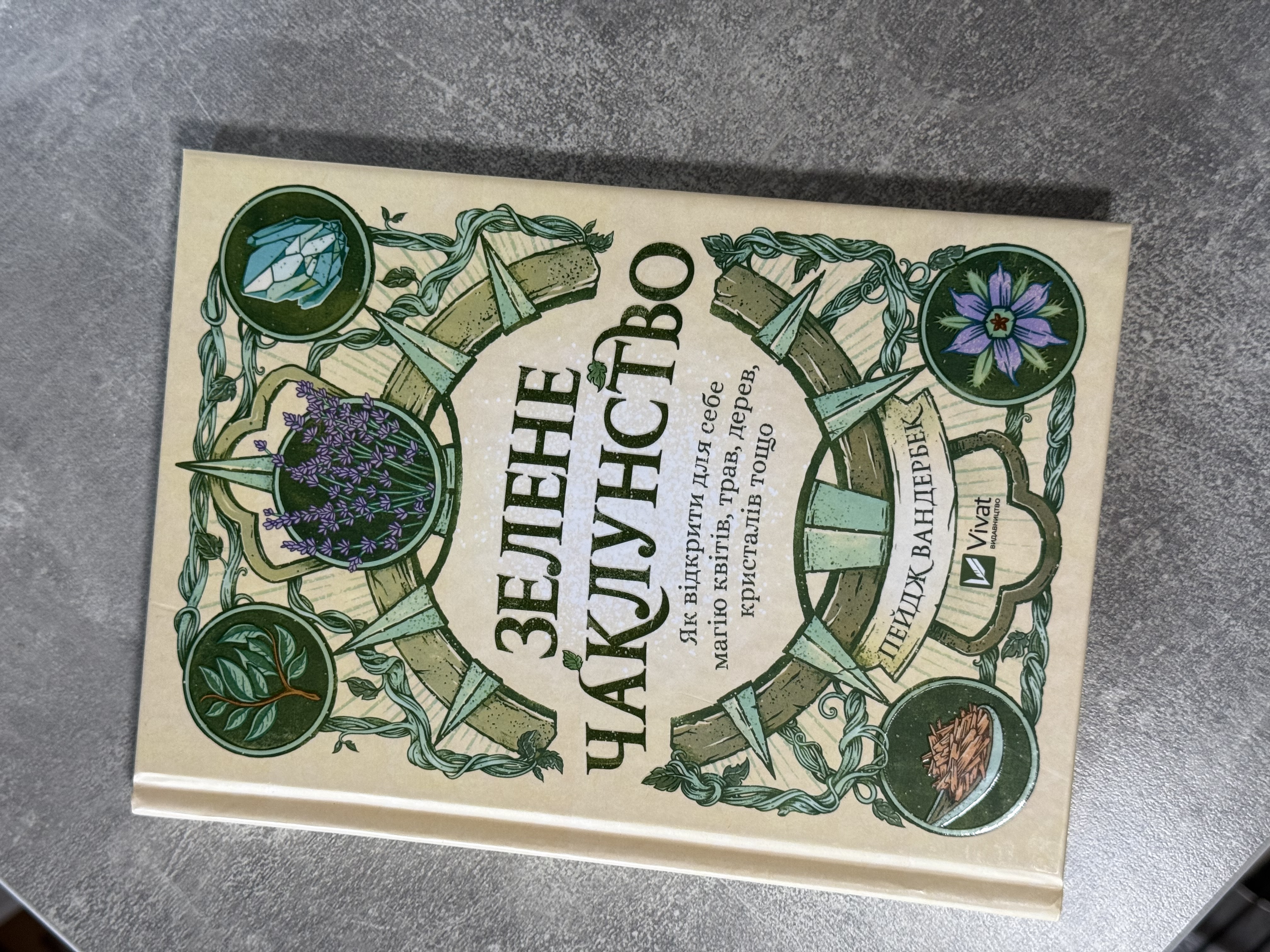 Книга «Зелене чаклунство»