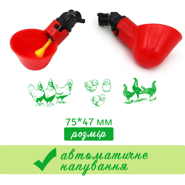 Поїлка мікрочашкова для птиці з гайкою