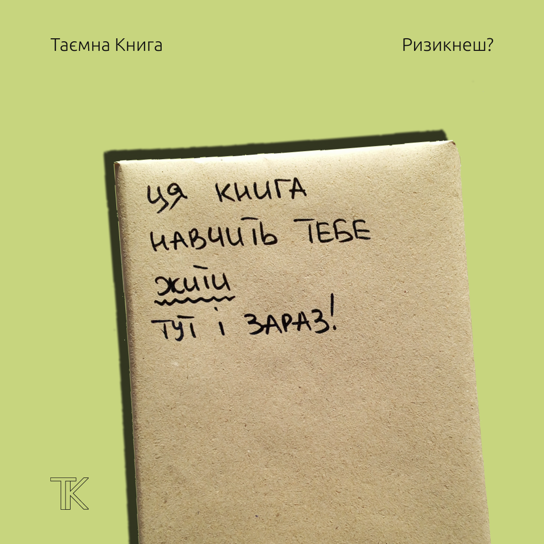 Таємна книга "Ця книга навчить тебе жити тут і зараз"