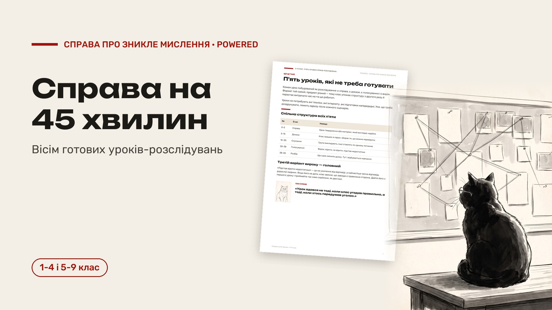 Справа на 45 хвилин: 8 готових уроків-розслідувань