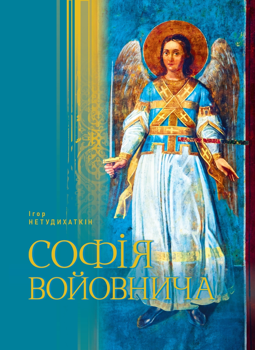 Ігор Нетудихаткін. Софія Войовнича