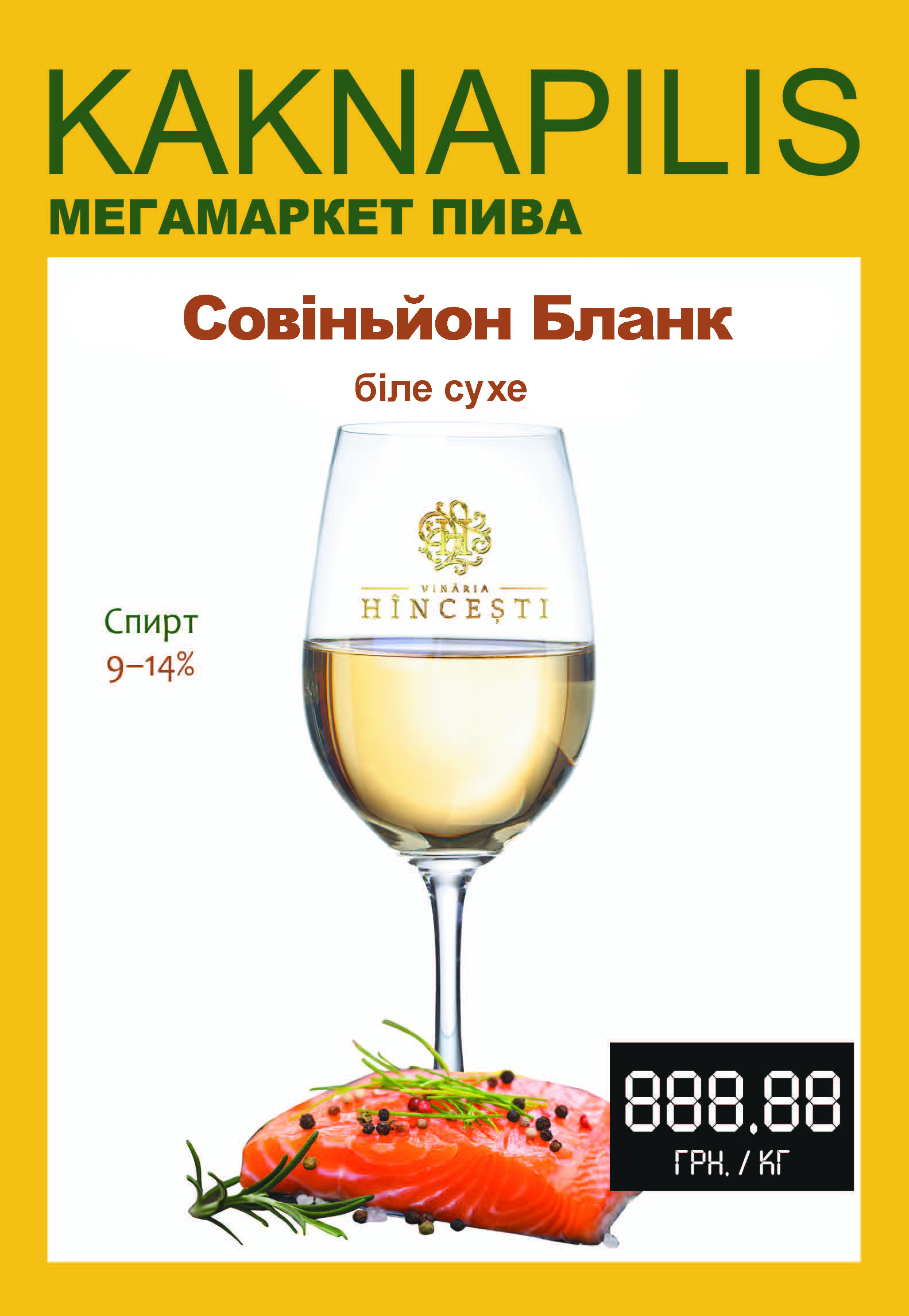 Вино Hincesti (Молдова) Совіньйон Блан (ціна за кг)