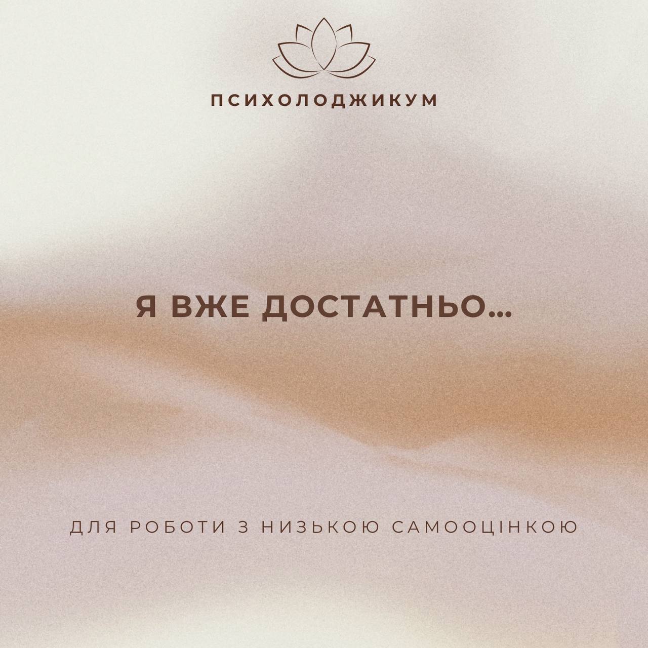 Пакет "Я ВЖЕ ДОСТАТНЬО..."