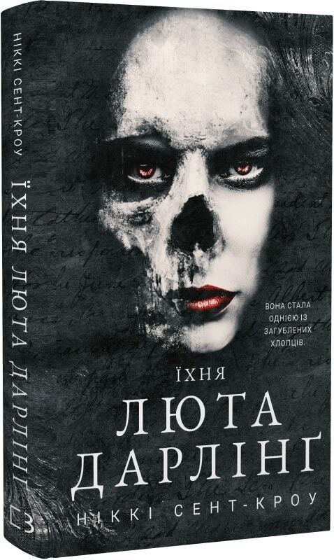Розпусні загублені хлопці. Книга 3. Їхня люта Дарлінґ