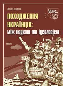 Походження українців: між наукою та ідеологією