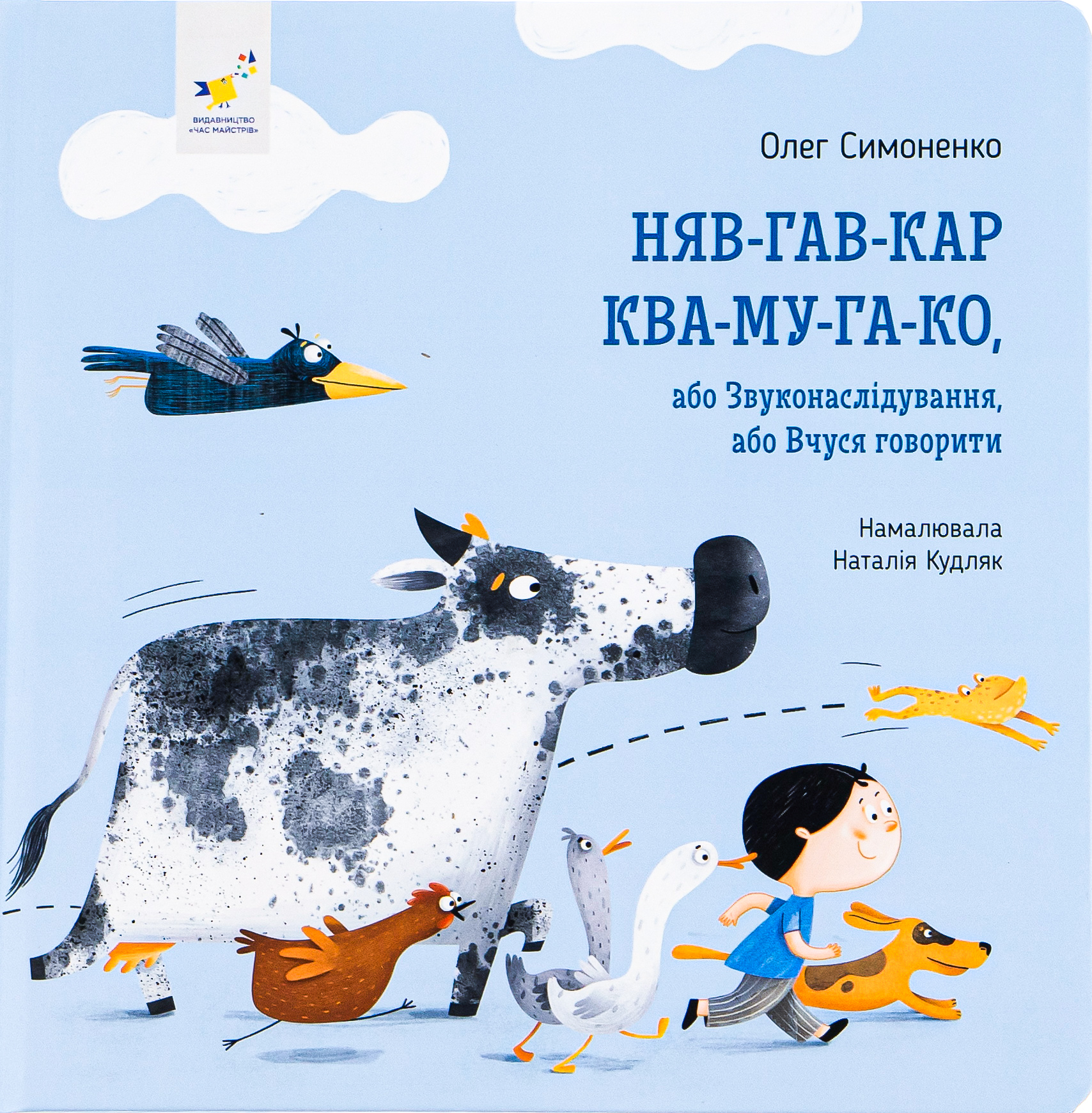 Няв-гав-кар ква-му-га-ко. Олег Симоненко