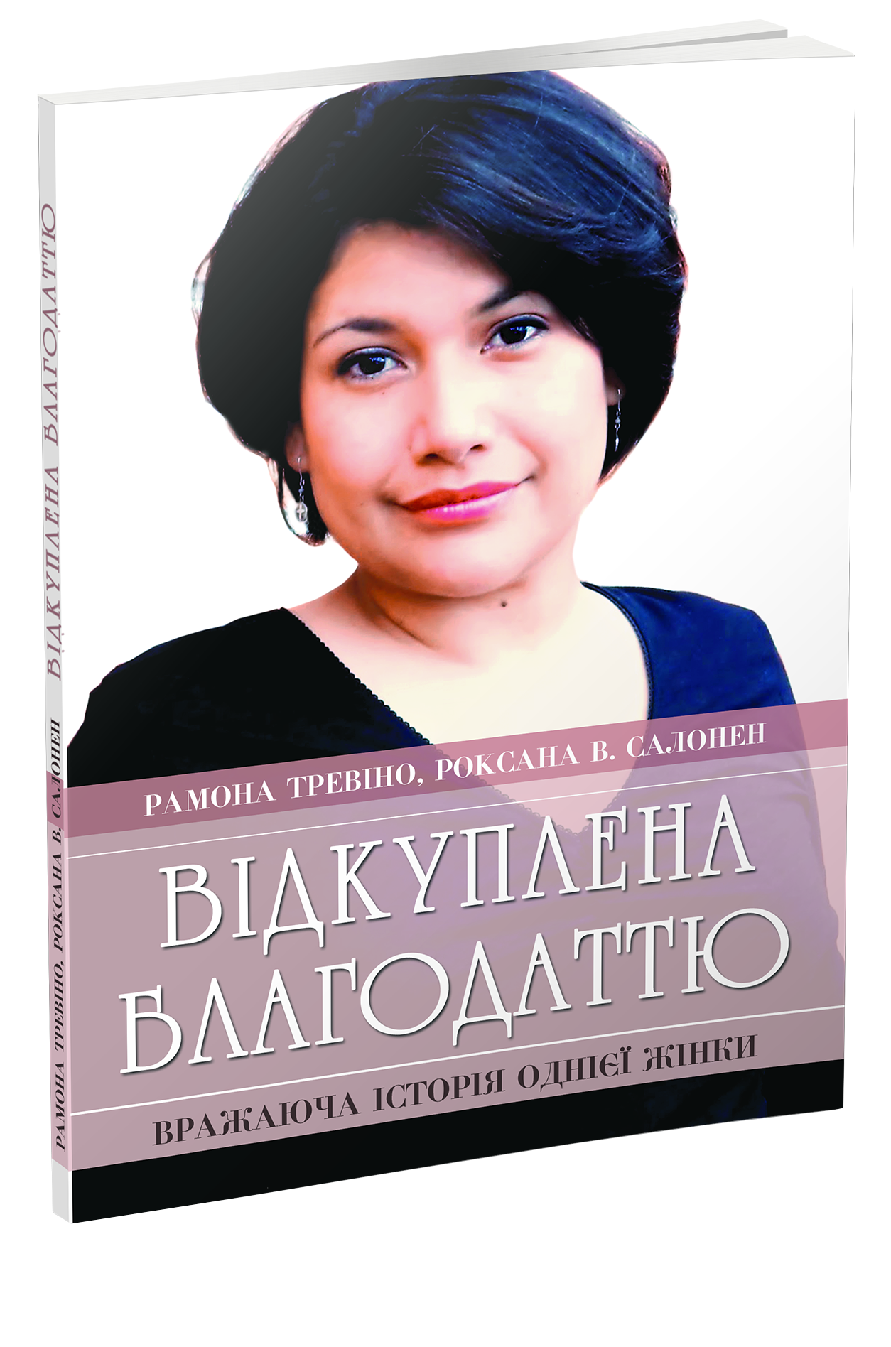 Відкуплена благодаттю. Вражаюча історія однієї жінки