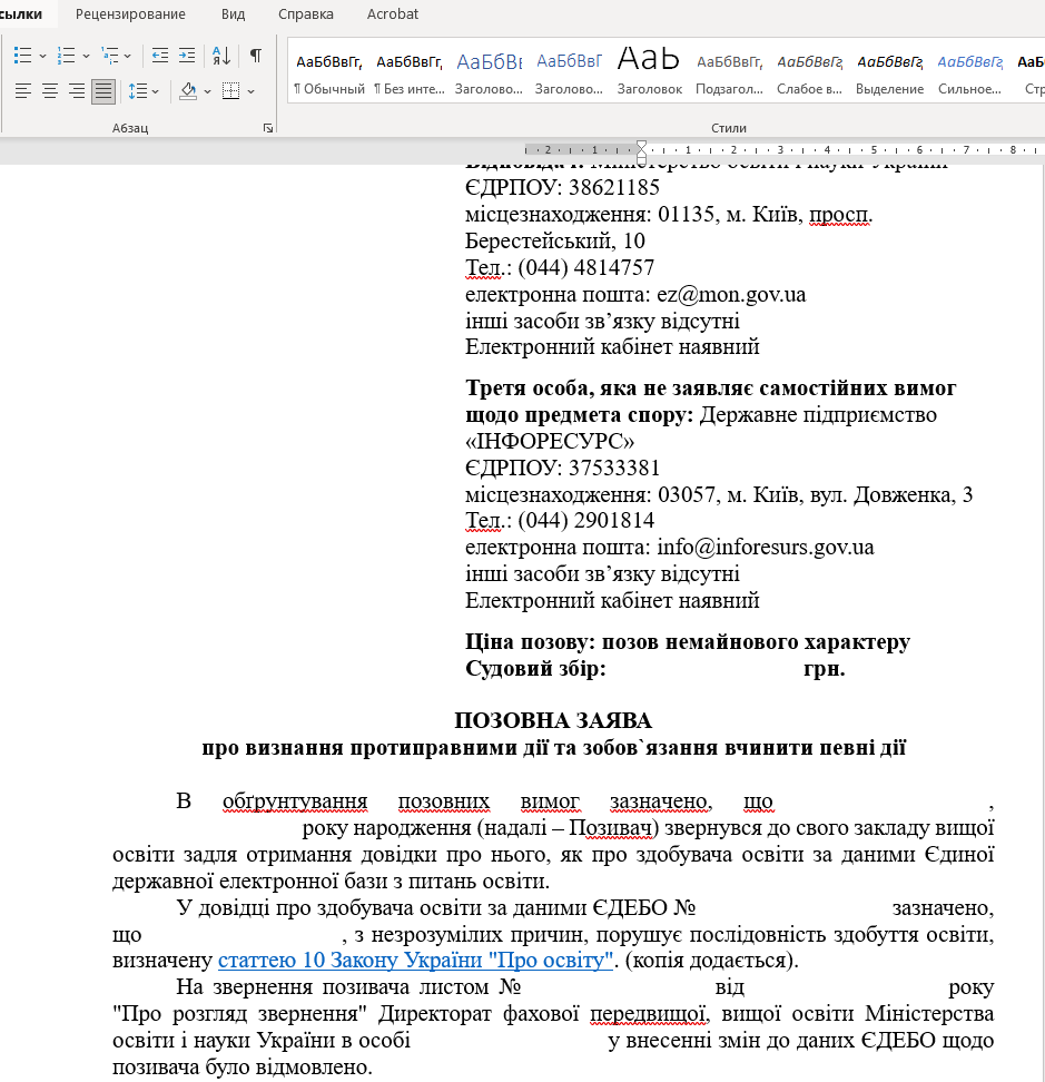 ПОЗОВНА ЗАЯВА про визнання протиправними дії та зобов`язання вчинити дії (довідка ЄДЕБО)