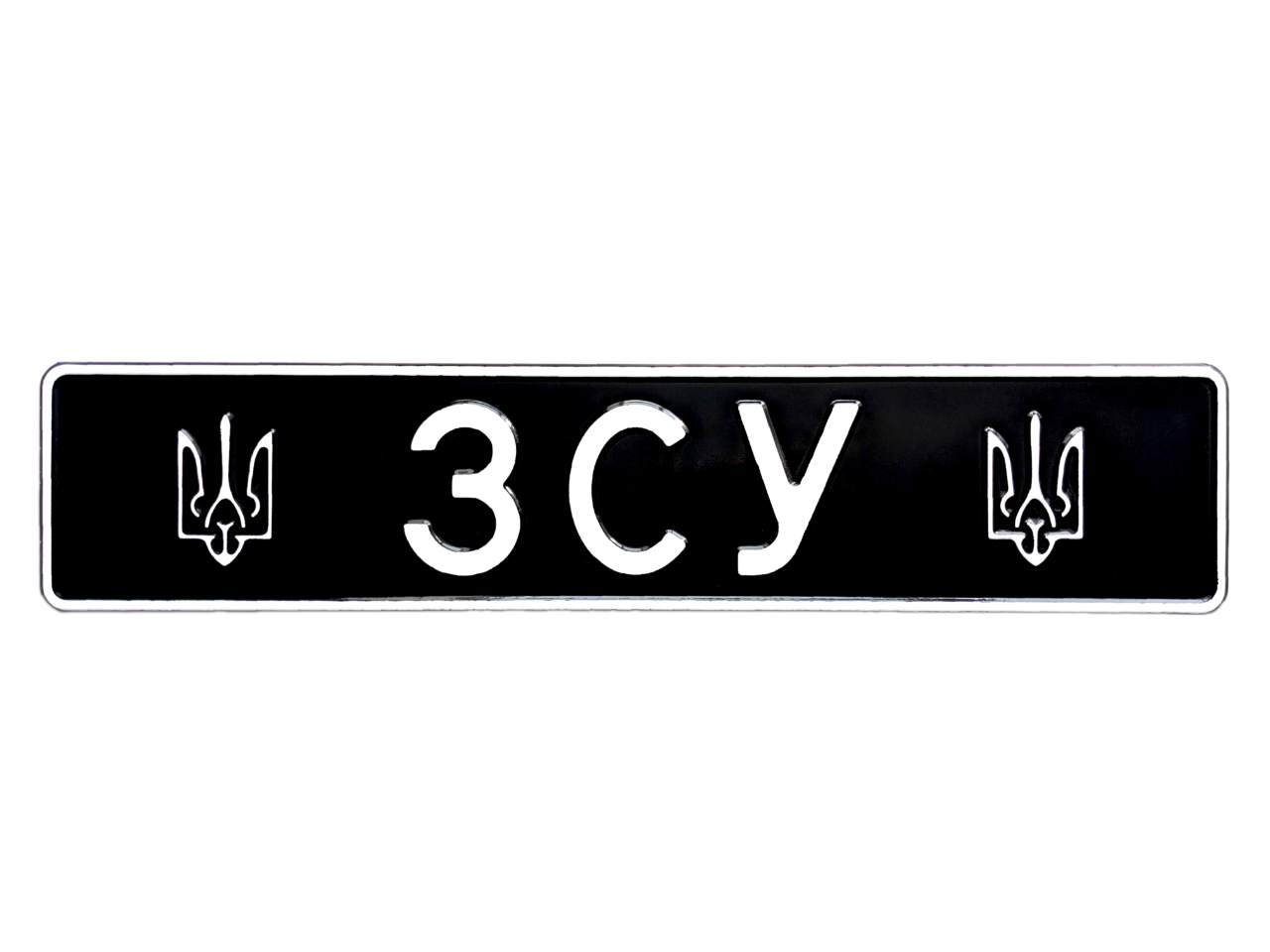 Сувенірний номер "ЗСУ" з ГЕРБАМИ, чорний фон ,1 шт