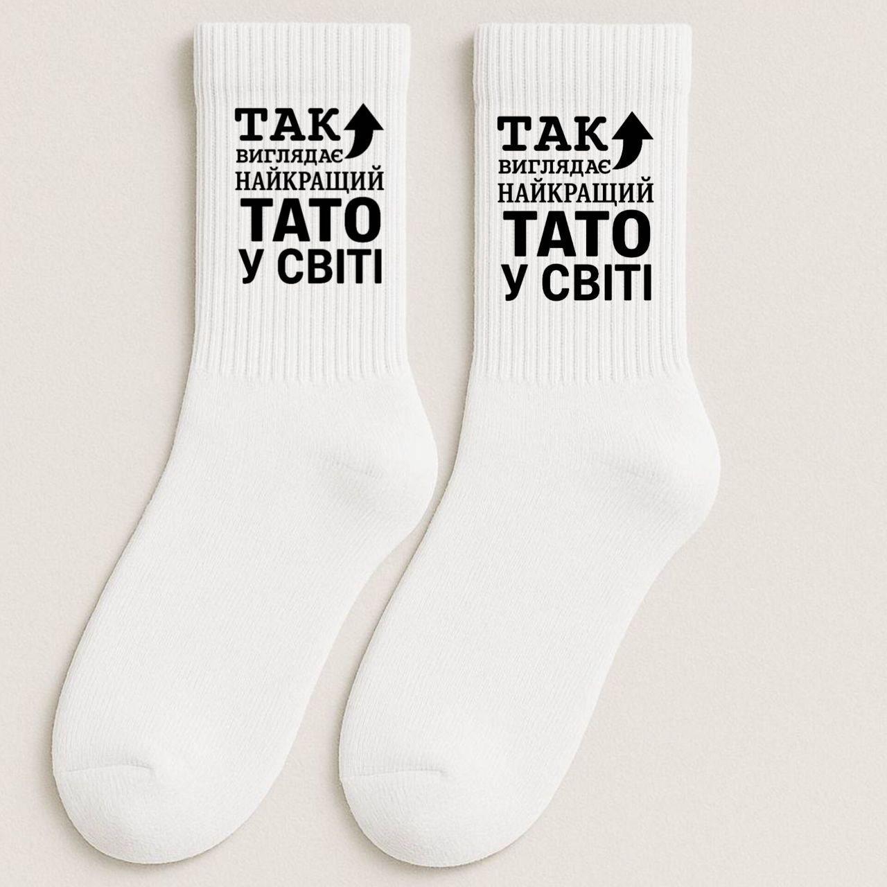 ШКАРПЕТКИ ВИСОКА РЕЗИНКА ДОРОСЛІ БІЛІ З ПРИНТОМ "НАЙКРАЩИЙ ТАТО"