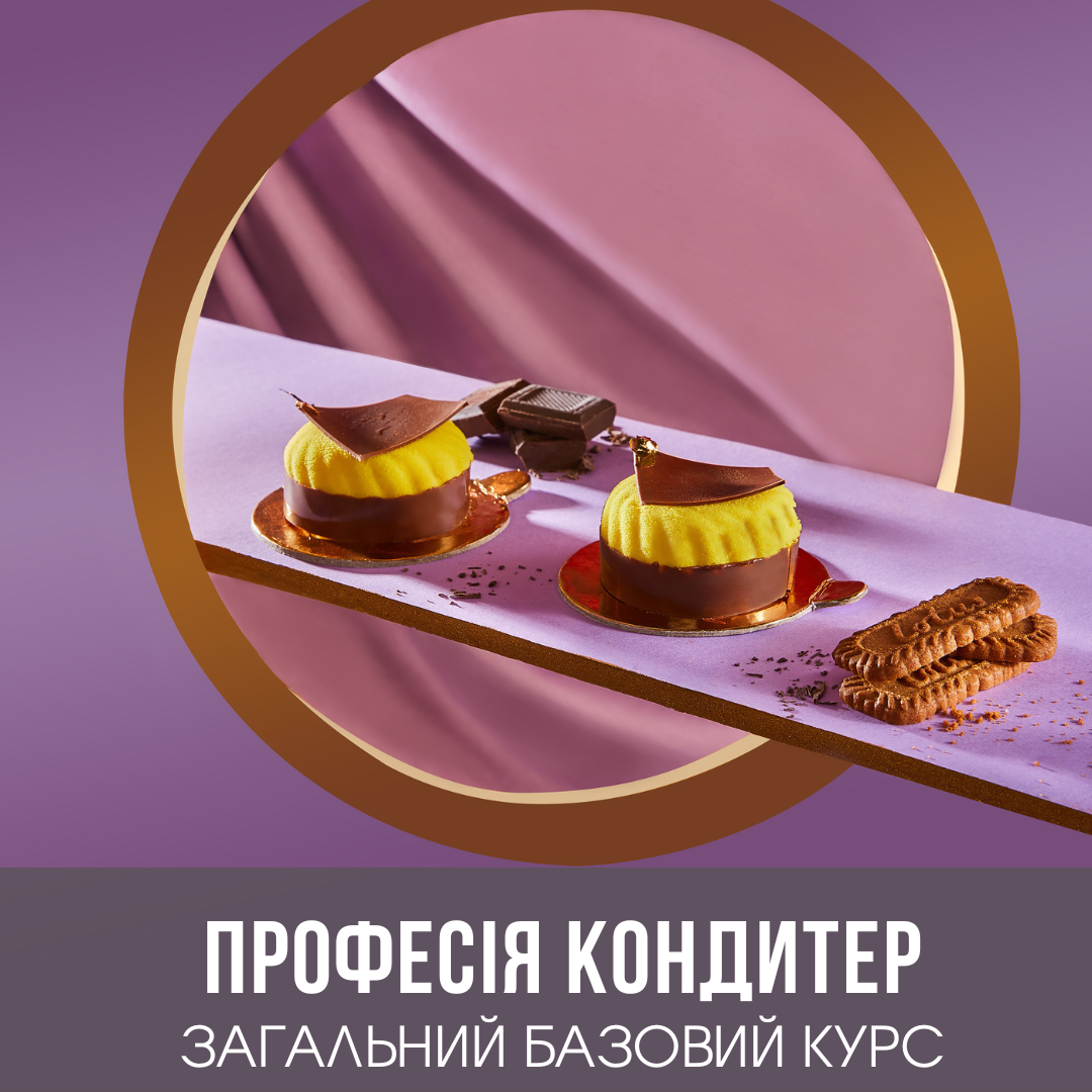 Професія Кондитер. Базовий кондитерський курс