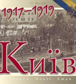 Київ 1917–1919. Адреси. Події. Люди