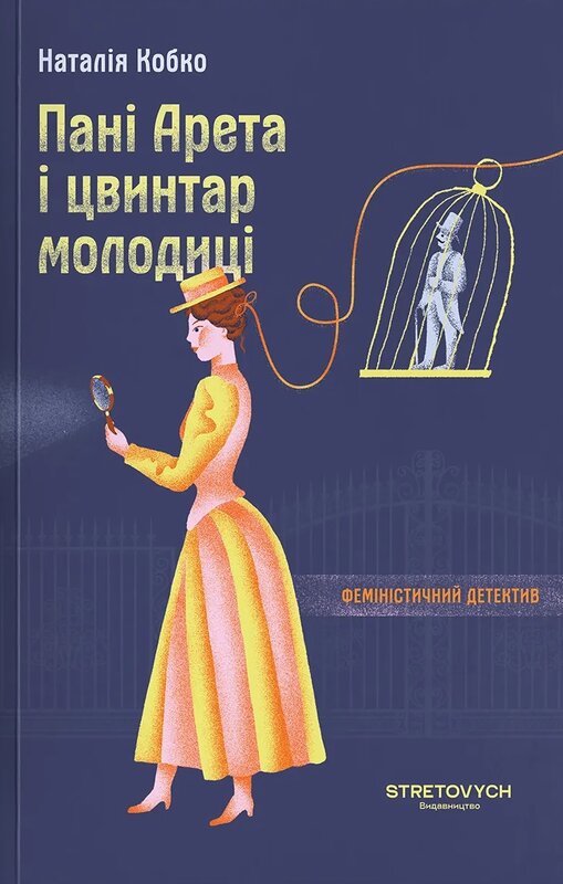 Пані Арета і цвинтар молодиці