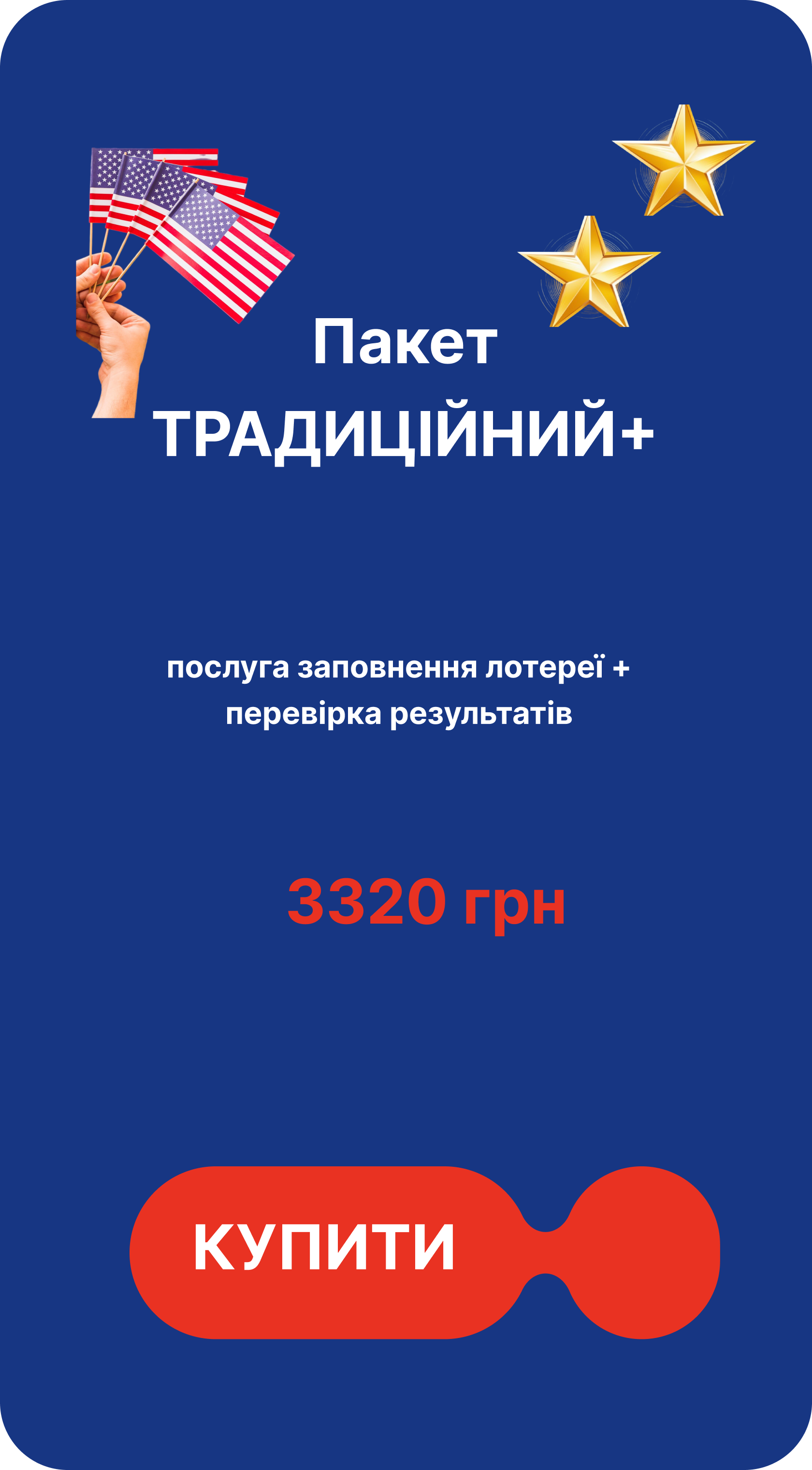 пакет традиційний заповнення заявки участі у лотереї з перевіркою результату 