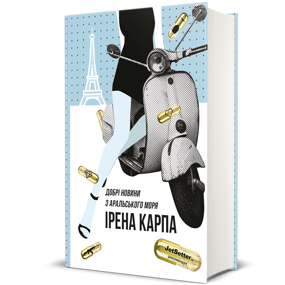 Ірена Карпа. Добрі новини з Аральського моря