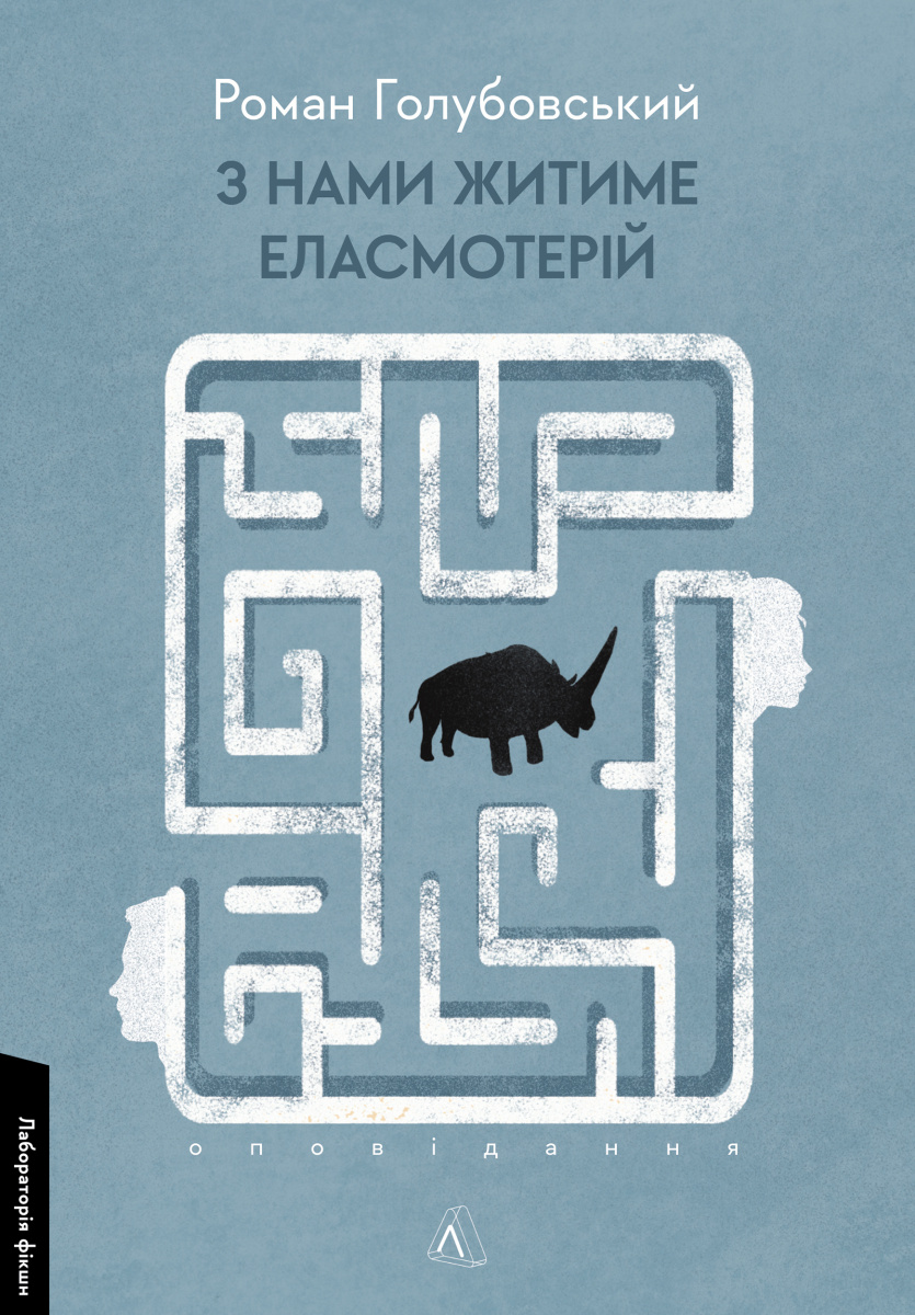 З нами житиме еласмотерій. Роман Голубовський