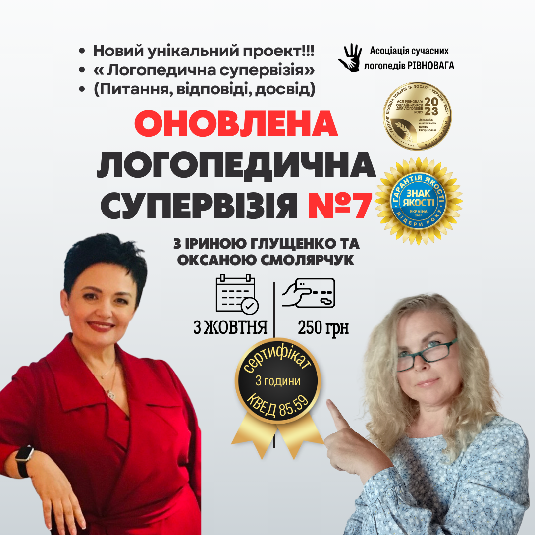 Логопедична супервізія нового формату№ 7 з Іриною Глущенко та Оксаною Смолярчук