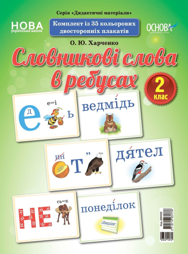 Плакат Словникові слова 2 клас
