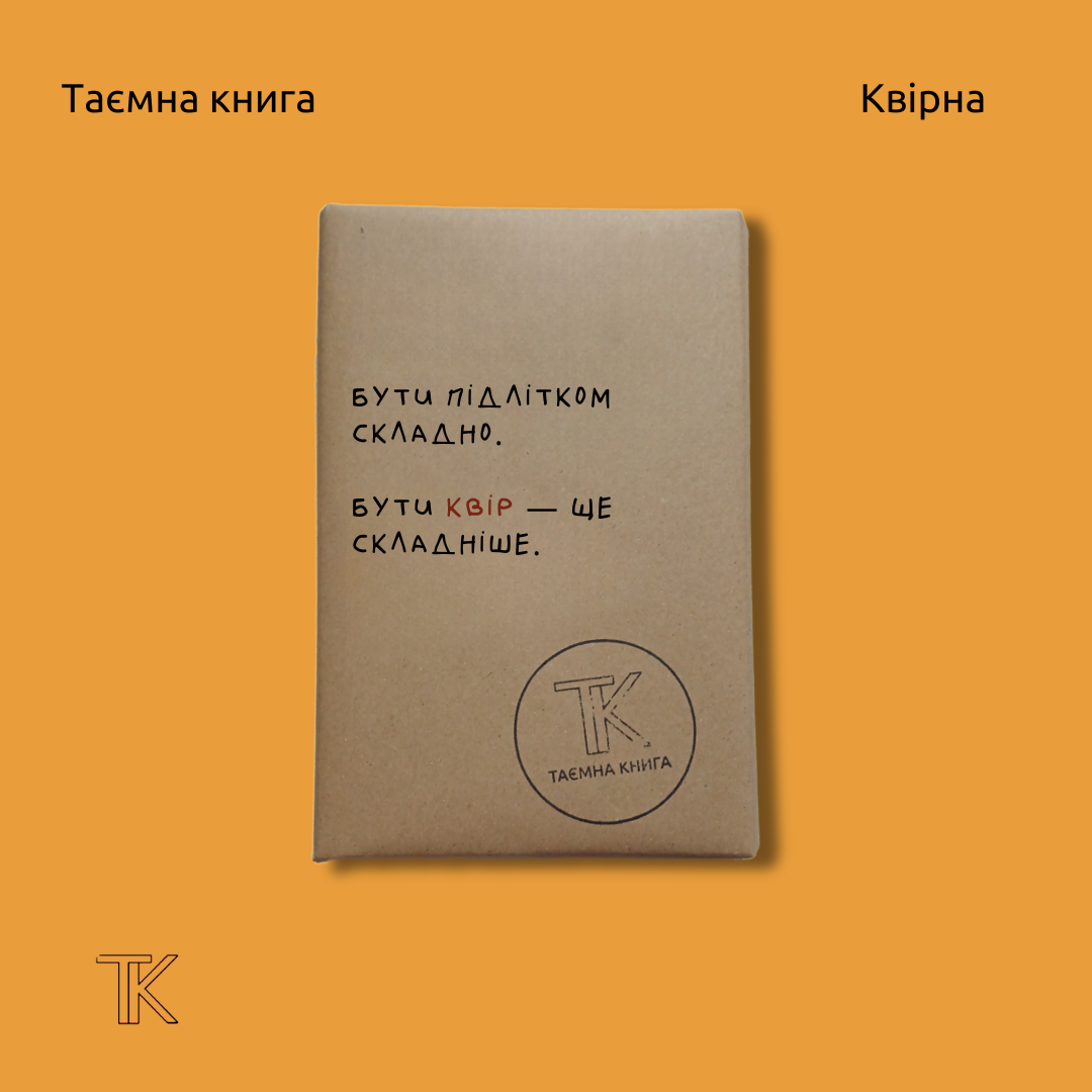 Таємна книга «Бути підлітком складно»