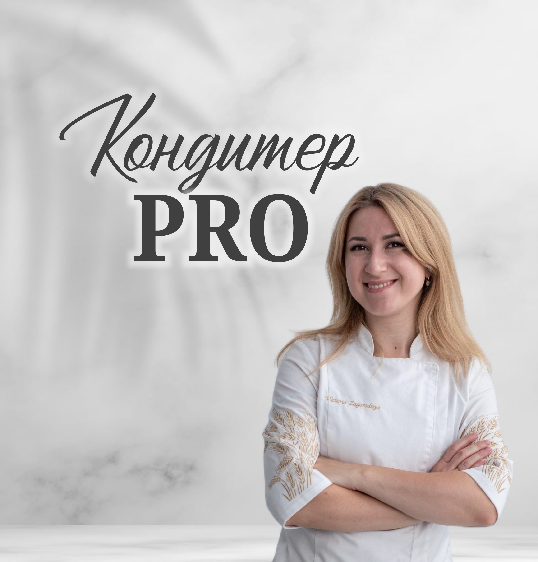 Клуб Кондитер ПРО - продовження доступу