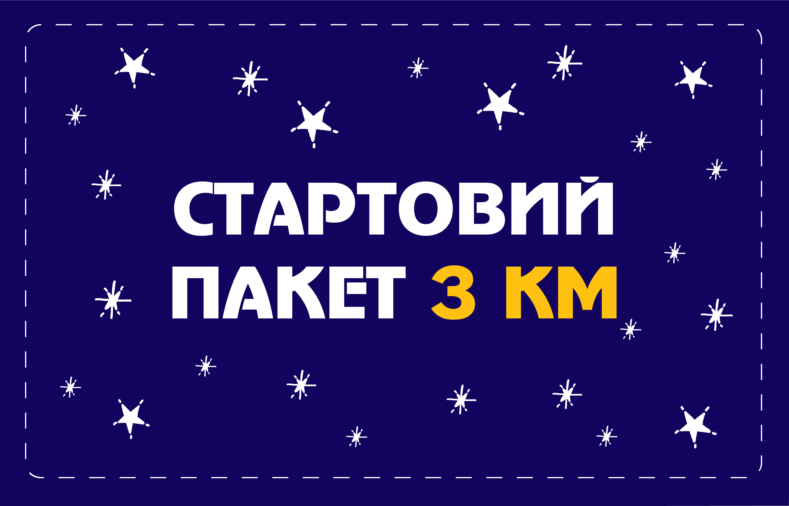 Стартовий пакет на 3 км