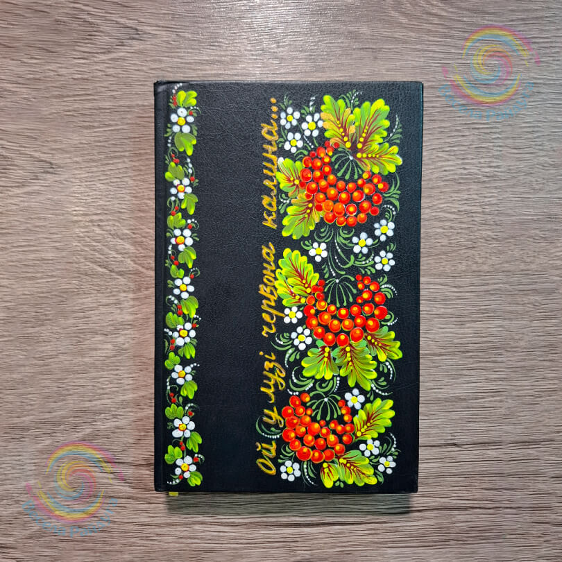 Записний щоденник "Калина"