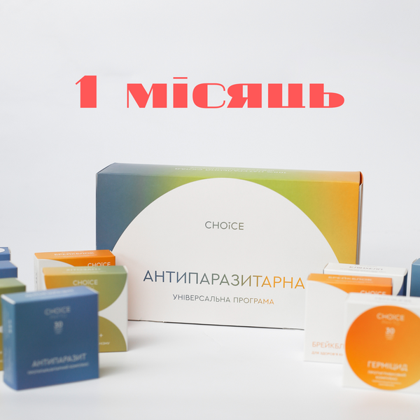Універсальна антипаразитарна програма для дорослих 1й місяць