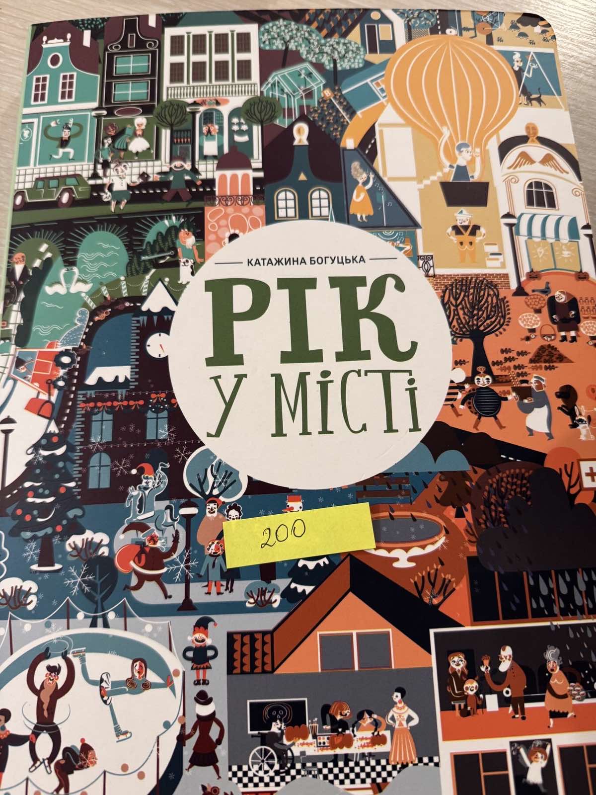 Рік у місті