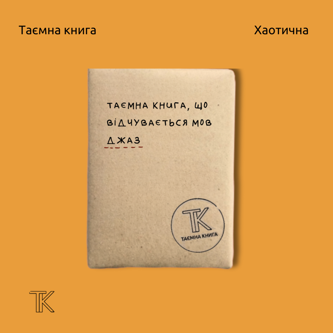 Таємна книга «..що відчувається мов джаз»
