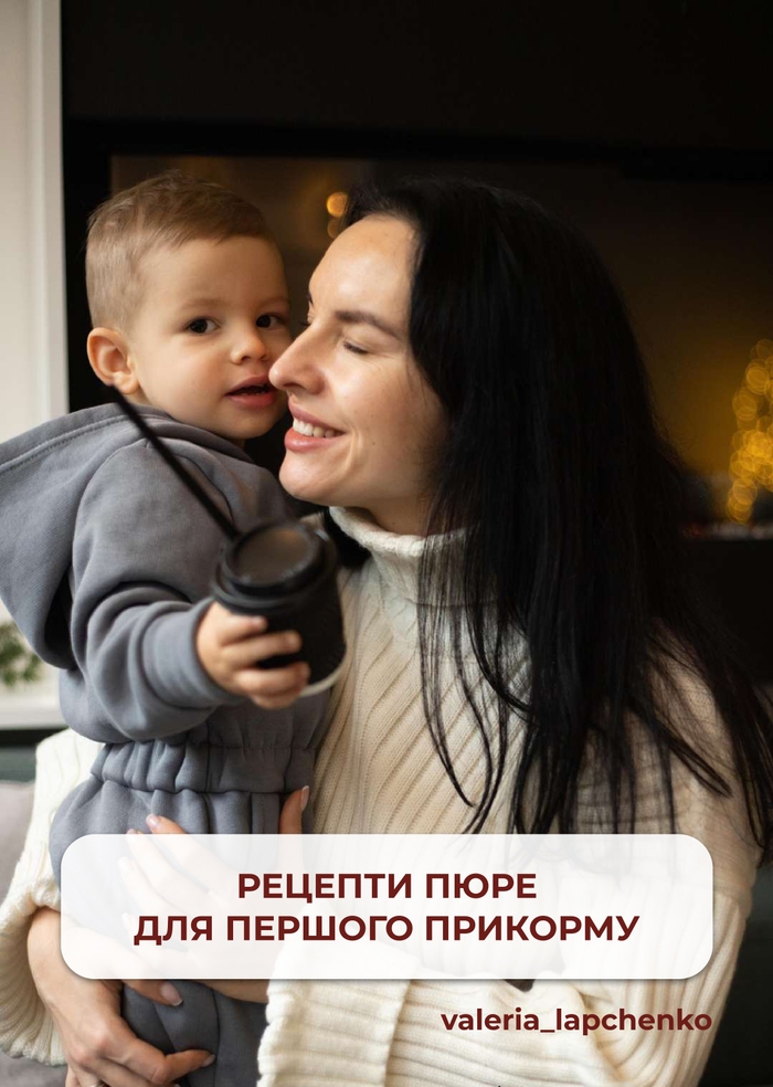 Пюре для першого прикорму