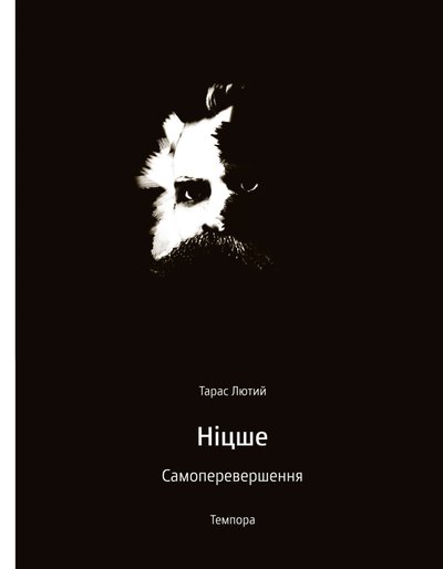 Тарас Лютий. Ніцше. Самоперевершення