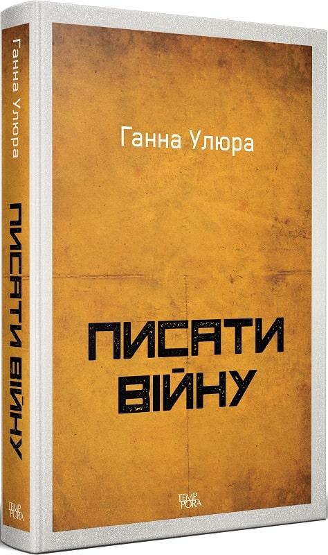 Ганна Улюра. Писати війну