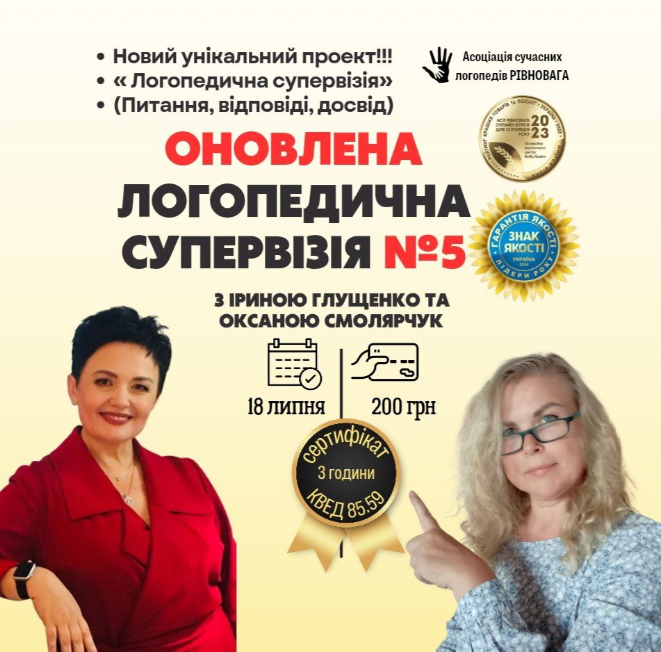 ЛОГОПЕДИЧНА СУПЕРВЫЗІЯ №5