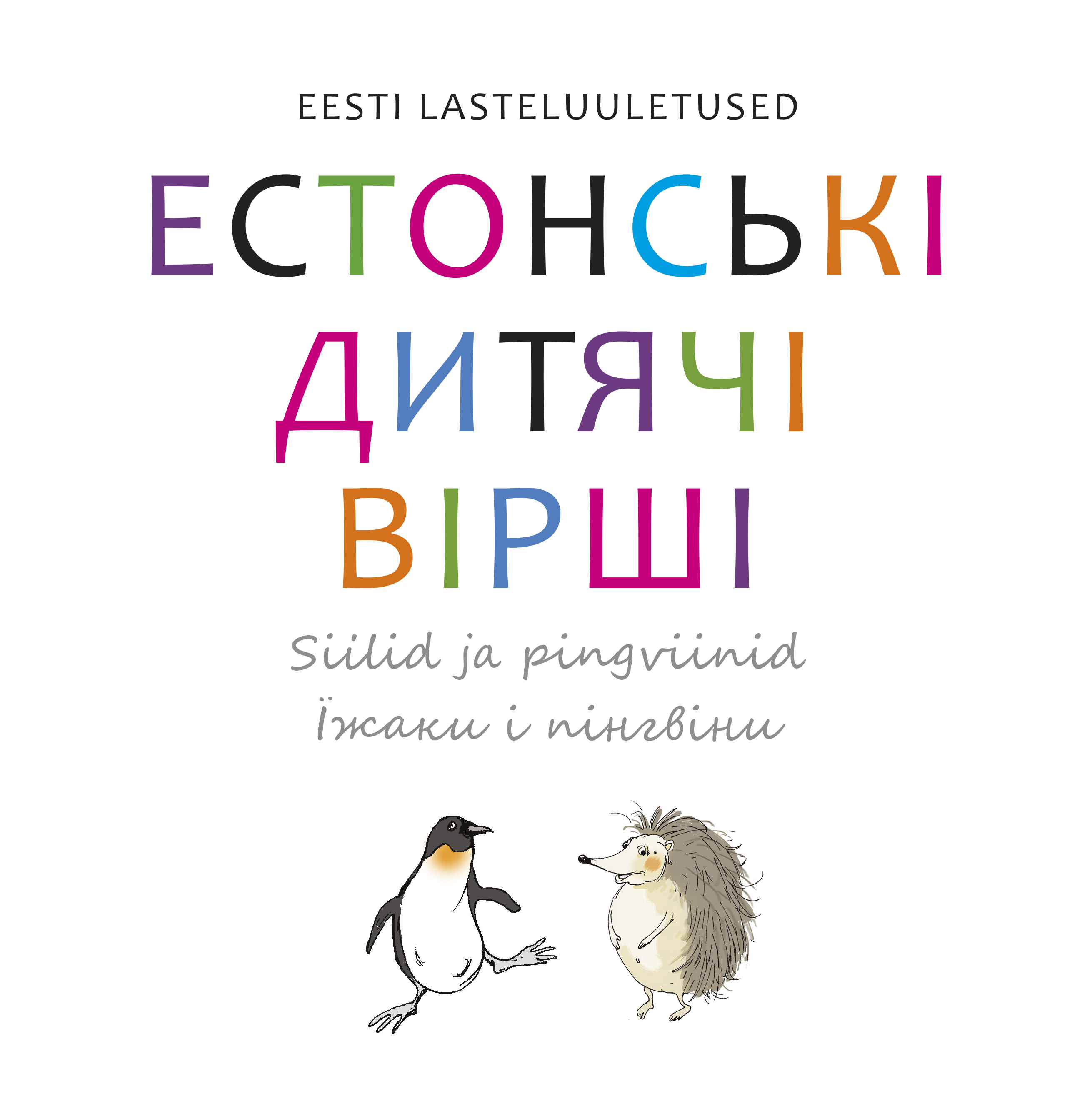 Естонські дитячі вірші. Їжаки і пінгвіни