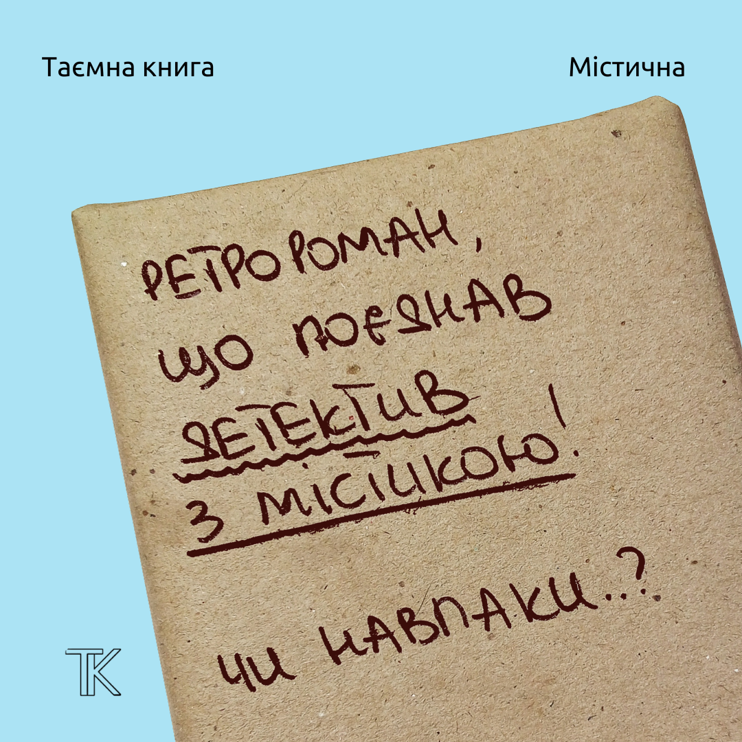 Таємна книга "Ретророман, що поєднав детектив з містикою!"
