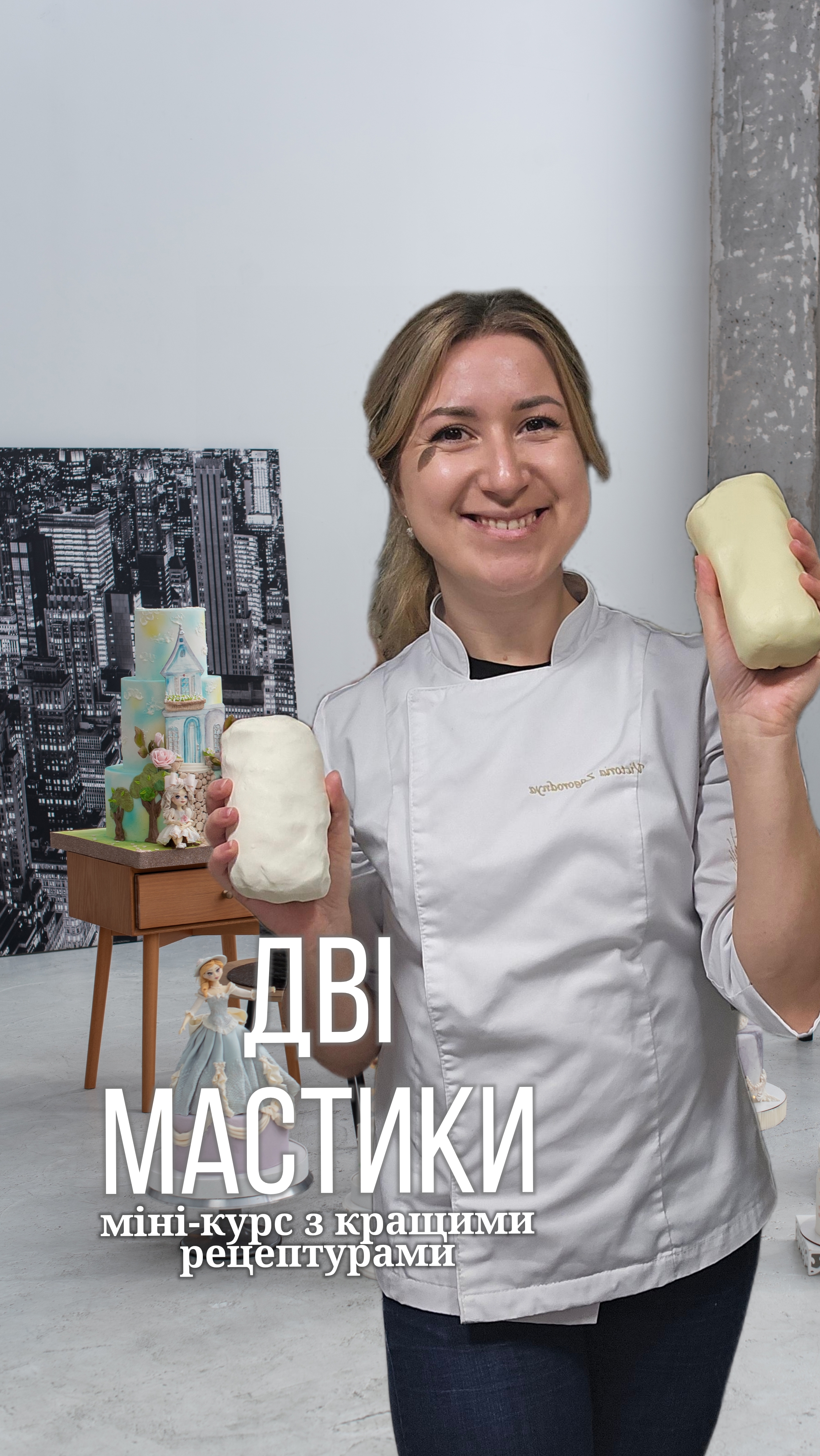 ДВІ МАСТИКИ - міні-курс з топовими рецептурами