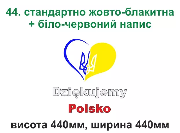 044. Серце Україна, дякуємо Польща - жовто-блакитна, біло-червона