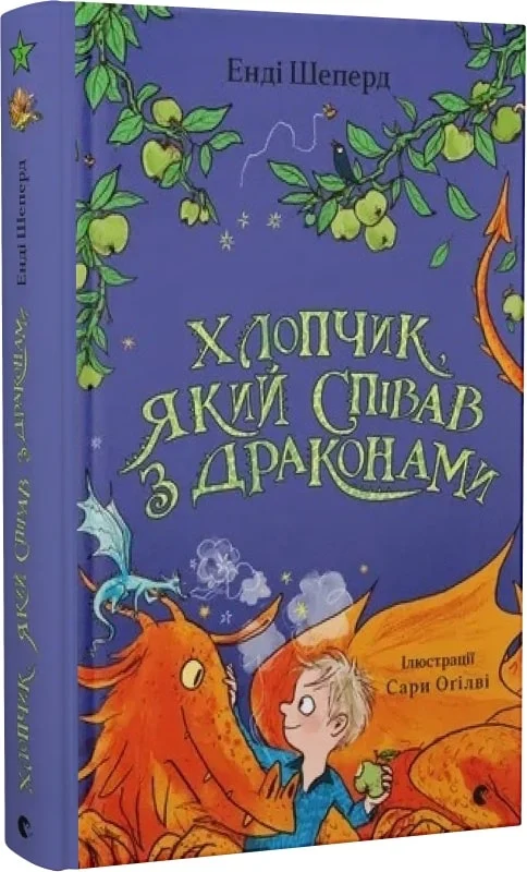 Хлопчик який співав з драконами. Книга 5