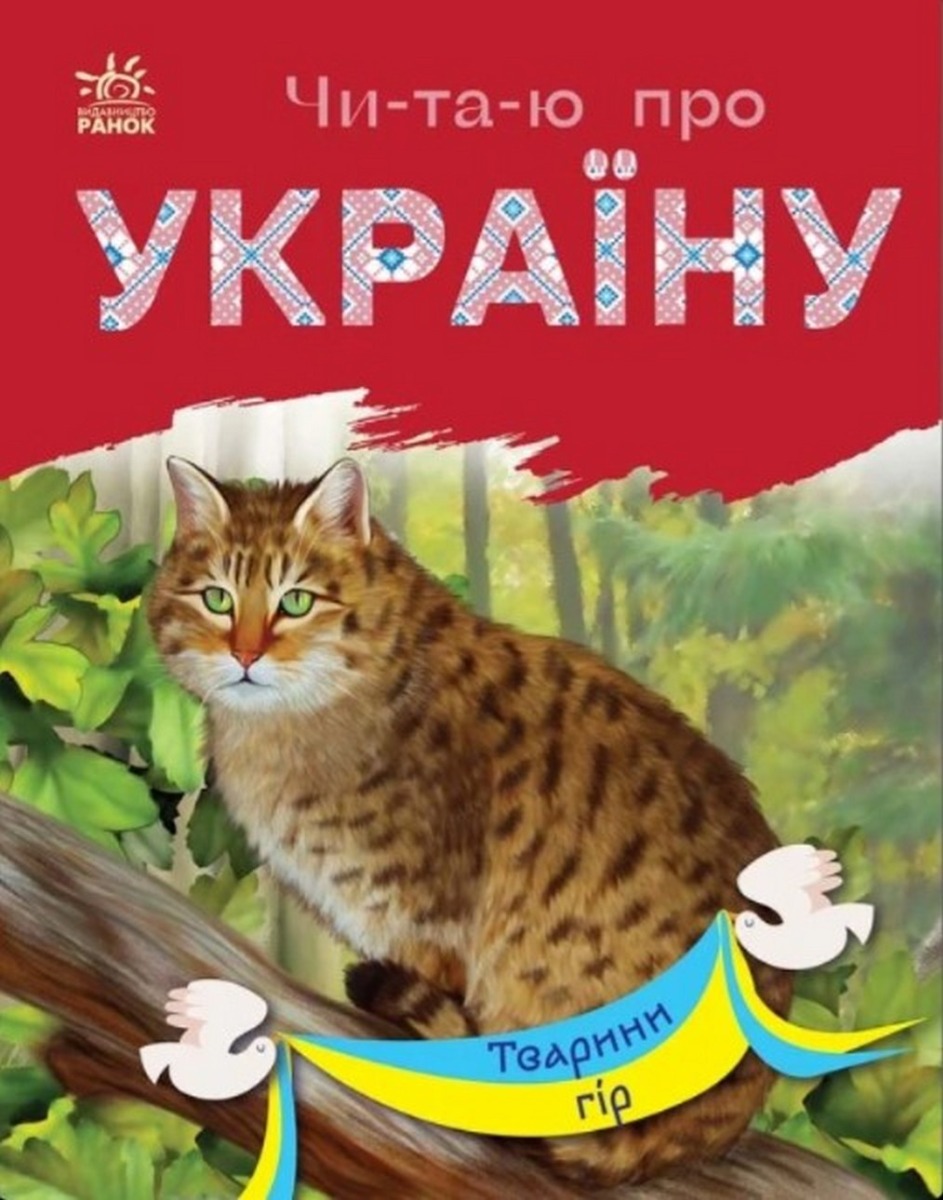 Читаю про Україну: Тварини гір. Юлія Каспарова