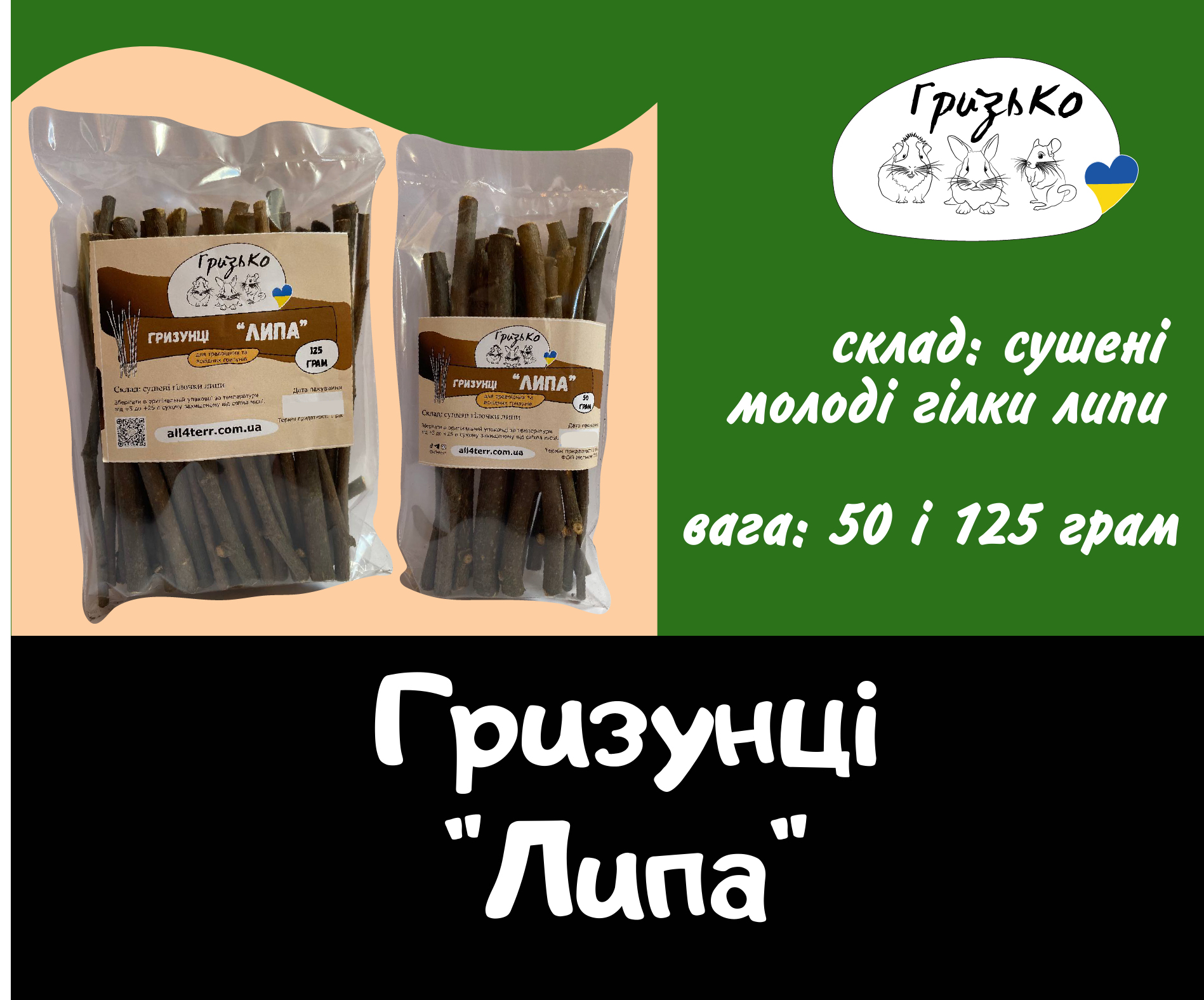 Гризунці "Липа" ГризьКо 50 г і 125 г