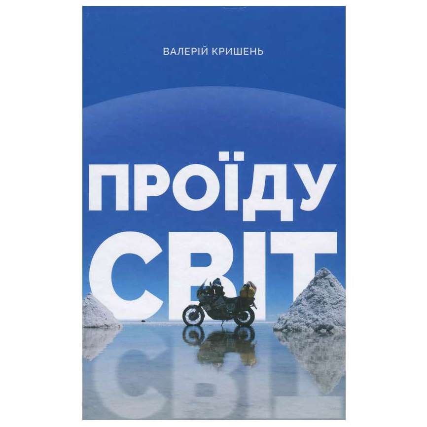 Книга “Проїду світ”