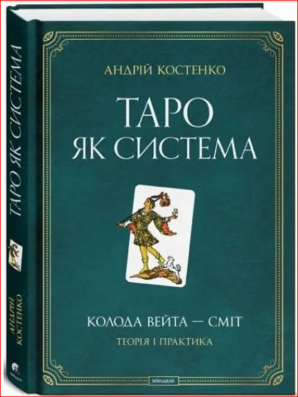Книга "Таро як система. Колода Вейта - Сміт. Теорія і практика". Андрій Костенко