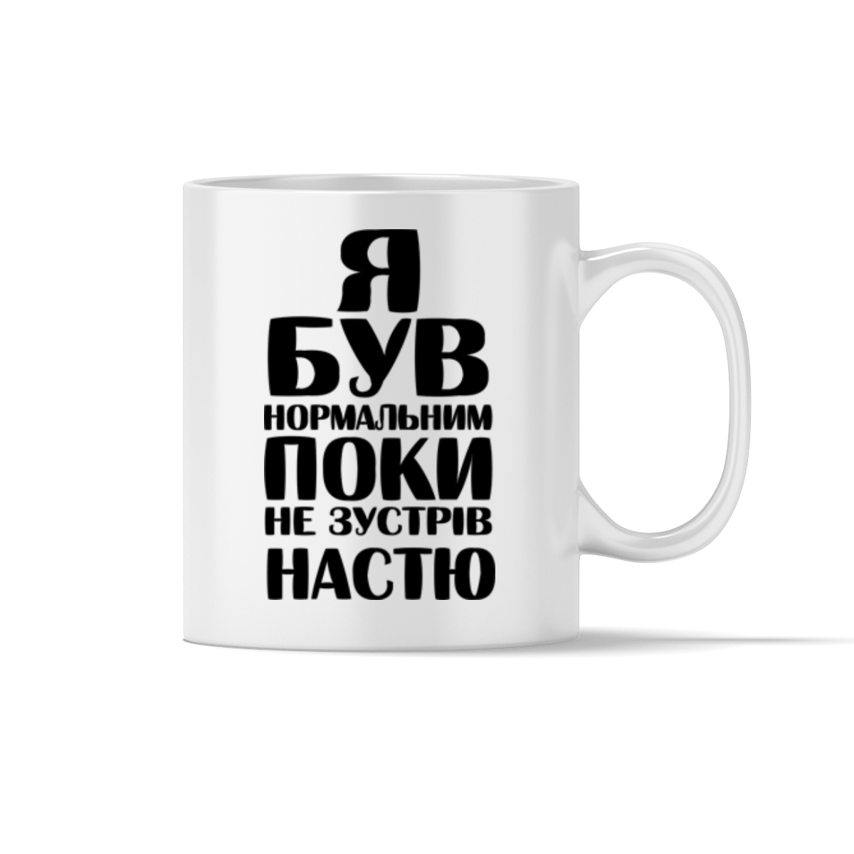 Чашка "Я був нормальним поки не зустрів її"