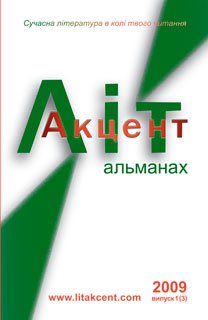 ЛітАкцент. Альманах (випуск 3)