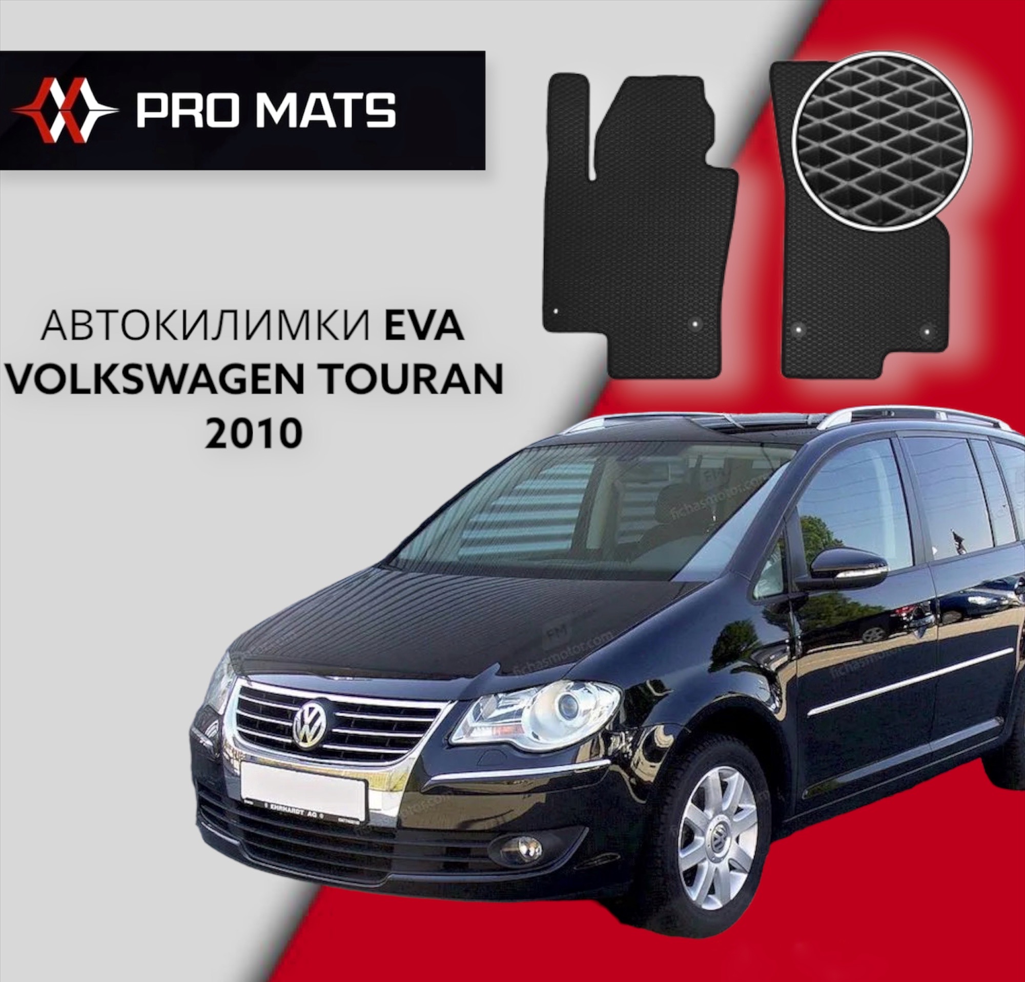 Килимки EVA на Volkswagen Touren 2010