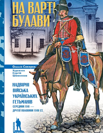 Олексій Сокирко. На варті булави