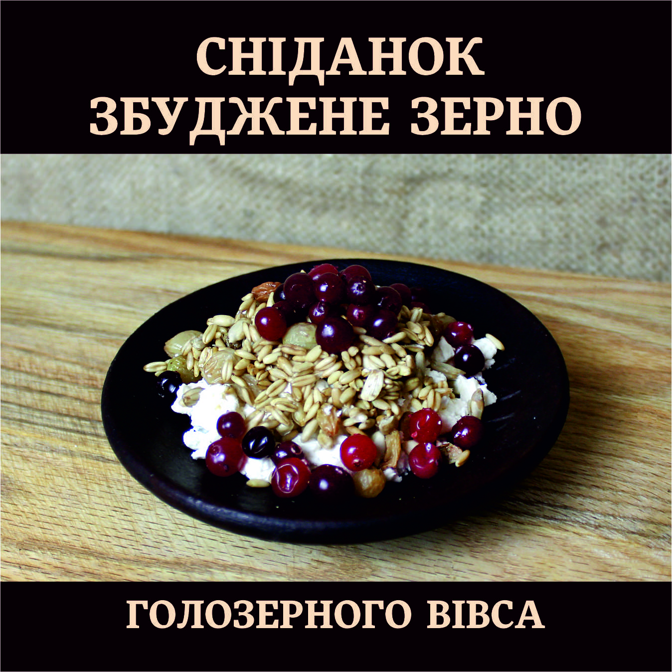 Збуджене зерно голозерного вівса. Зміцнює кістково- нервову систему.