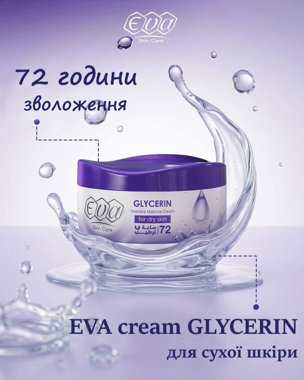 Eva Cream glycerin Крем Єва з гліцерином для сухої шкіри 170 грм