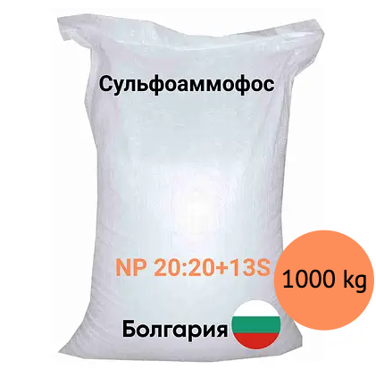 Азотно-фосфорное комплексне добриво NPS 20:20+13 s Болгарія мішок 1000кг