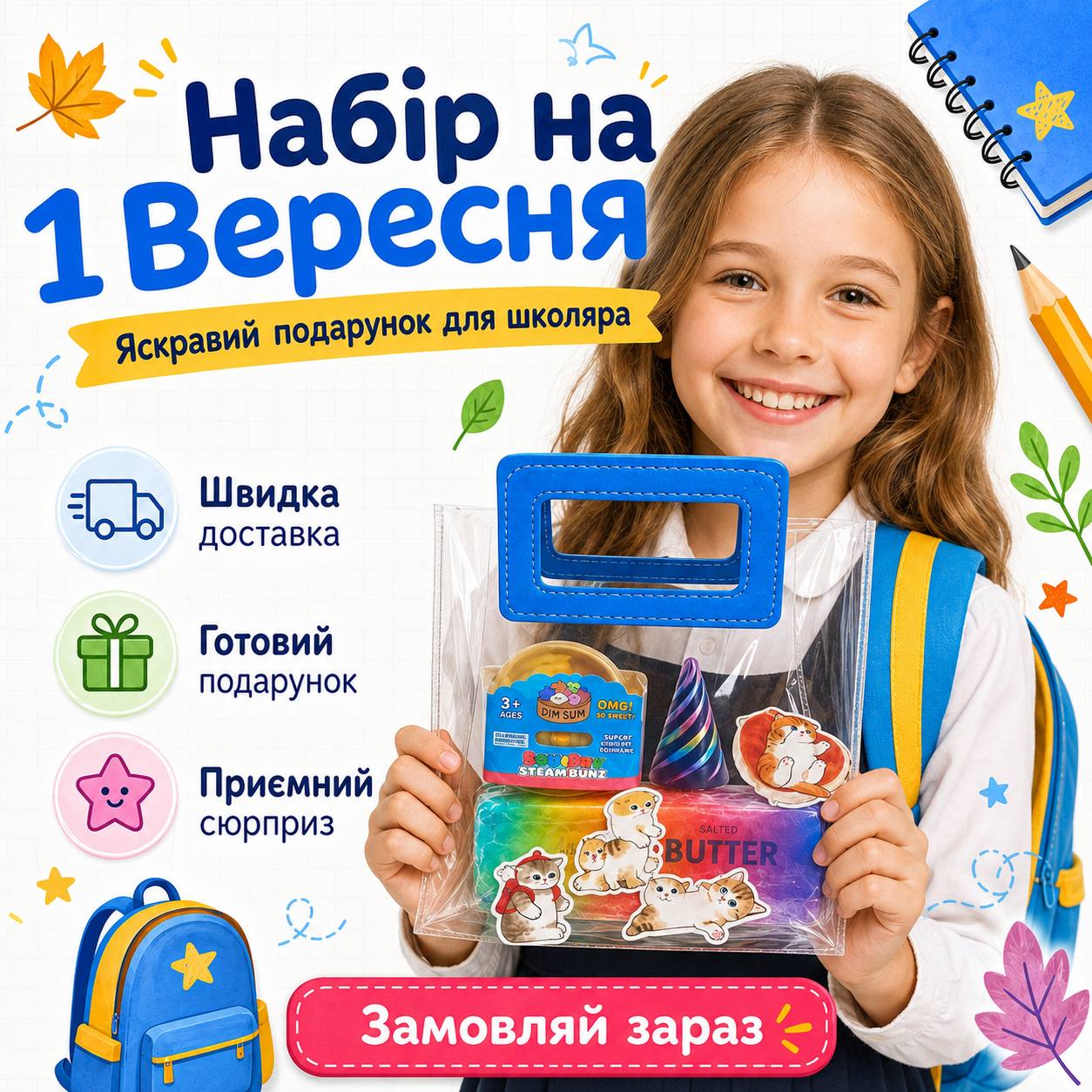 Подарунковий набір школяру до 1 вересня: Сквіш-баттер масло, Хінкалі, 3Д конус, наліпки та пакування в подарунок 